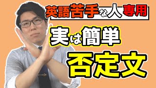 【中学英語】否定文の作り方～苦手な人でもできるようになる～ 1-6【中１英語】