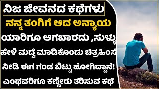 ಹೆಣ್ಣು ಕೆಟ್ಟು ತವರು ಸೇರಬಾರದು| ಎಲ್ಲ ಹೆಣ್ಣು ಮಕ್ಕಳಿಗೂ ಇಂಥ ಅಣ್ಣ ಸಿಗುವುದು ಅಪರೂಪ ತಂಗಿಗಾಗಿ ತ್ಯಾಗ ಮಾಡಿದ ಅಣ್ಣ