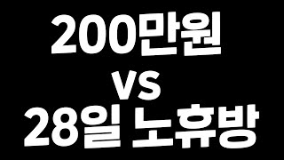 6일 생존 200만원 VS 28일 노휴방 [프로젝트 좀보이드]