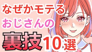 なぜかモテるおじさんの裏技10選！40代 50代 60代からの恋愛心理学