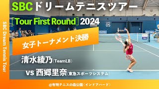 #超速報【SBCドリームテニス2024/女子T決勝戦】西郷里奈(東急スポーツシステム) vs 清水綾乃(TeamLB) SBC ドリームテニスツアー “1st Round” 決勝トーナメントFinal