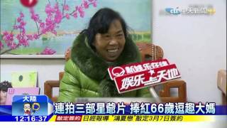 20160227中天新聞　周星馳最愛的星女郎　竟是66歲大媽