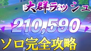 大群ラッシュ　ソロ　21万ポイント【Fortnite/Switch】