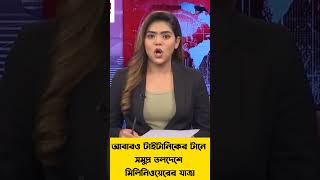 টাইটানিকের টানে সমুদ্র তলদেশে মিলিনিওয়েরের যাত্রা #shortfeed #shortnews #shortvideo #viralnews