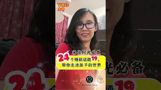 亲子必备《24个睡前话题19》带你走进孩子的世界，让孩子变得更聪明！