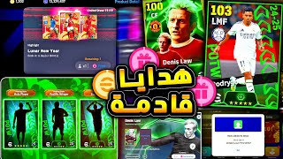 هدايا جديدة وكوينز كتير وحقيقة دينيس لو 🔥🤯 جميع اضافات يوم الخميس المميز😱|efootball 2025