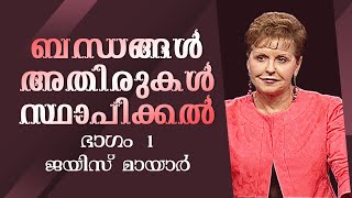 ബന്ധങ്ങൾ അതിരുകൾ സ്ഥാപിക്കൽ - Establishing Boundaries In Relationships Part 1 - Joyce Meyer