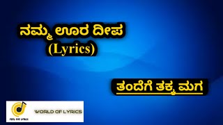 Namma Oora Deepa lyrics| Tandege Takka Maga|Feel The Lyrics| World of lyrics