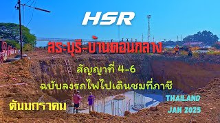 ชมการก่อสร้างเส้นทางรถไฟความเร็วสูงจากสระบุรีถึงบ้านดอนกลางในสัญญาที่4-6 ต้นเดือนมกราคม