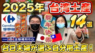 2025年！注目の自分用台湾土産14選！カルフールやPXMartで買いました！台日夫婦のおすすめ！【台湾楽旅】