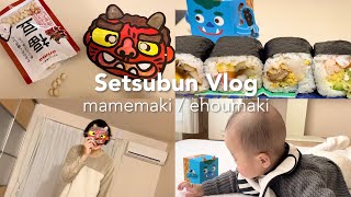 【節分】生後5ヶ月の息子と豆まき\u0026鬼退治Vlog 〜プチ事件勃発で妻半泣き〜