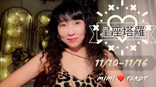 十二星座每週愛情占卜11/10-11/16⭐️咪咪❤️塔羅 Love Tarot Weekly