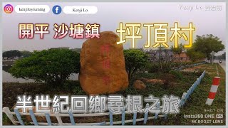 開平｜沙塘鎮｜坪頂村｜勞氏村｜半世紀回鄉尋根之旅｜開平碉樓文化旅遊區｜