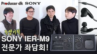 특별기획! 소니 IER-M9 전문가 좌담회! feat. 캐스커, 영디비, 김재민 Sony PM (60분)