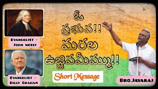 ఓ ప్రభువ మరల ఉజ్జివమీమ్ము // Bro.Jayaraj Short Messages // Evangelists John Wesley & Billy Graham