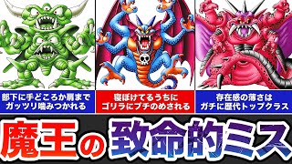 【歴代ドラクエ】ラスボス達がやらかした致命的なミスをゆっくり解説