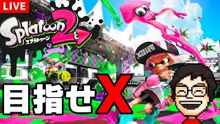 『スプラトゥーン2』でウデマエXを目指す配信｜スプラトゥーン2【VTuber】