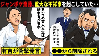 【99％確定】ジャンポケ斎藤...やはり重大な不祥事を起こしていた。