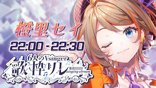 【#Vsinger歌枠リレー】ピアノと歌で元気バフをかけます！【橙里セイ / ななしいんく】