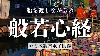 【心が落ち着く】船を渡しながら、般若心経を唱える。【幻想的】[Calming] Chanting the Heart Sutra while passing the boat.