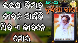 ଭରଷା କିମାତ୍ର ଜୀବନ ପାଇଁକି ଥିବ ଏ ଜୀବନେ ମୋର ।ବୁଦ୍ଧିଆ ବାଣୀ।EP - 23 ଜୀବନରେ ଚେତନାର ଆଲୋକ ଧାରା । ଗାରୋଇ ଆଶ୍ରମ