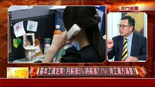 180817新聞非常道》(基本工資定案!月薪漲5%.時薪漲7.1%!勞工資方滿意?)