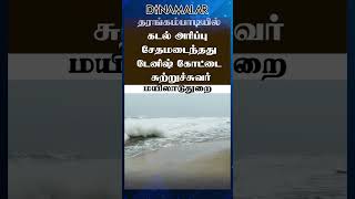 தரங்கம்பாடியில் கடல் அரிப்பு  சேதமடைந்தது டேனிஷ் கோட்டை  சுற்றுச்சுவர்