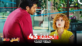 مسلسل العشق عناداً 43 (Arabic Dubbed)