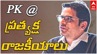 Breaking News | Prashant Kishore :రాజకీయ పార్టీ పెట్టబోతున్నట్టు ప్రకటించిన PK | ABP Desam