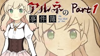 アルネの事件簿✍part１　※実況素人です※ご注意！