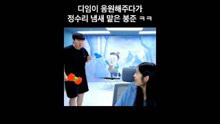 디임이 응원해주다가 정수리 냄새 맡은 봉준 ㅋㅋㅋㅋ #shorts