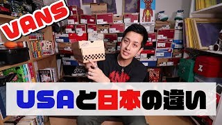 【VANS】USA企画と日本企画の違いを解説!!グッバイ偏見【スニーカー】