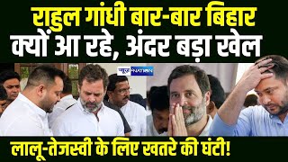 Rahul Gandhi बार-बार Bihar क्यों आ रहे, अंदर बड़ा खेल! Lalu Yadav Tejashwi Yadav के लिए खतरे की घंटी!