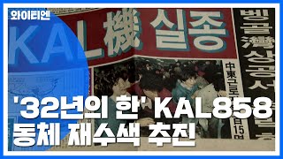 '32년의 한' KAL858 동체 재수색 추진 / YTN