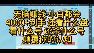 奇趣分分彩 任二组选 直选单式 改良后 无脑赚钱 简单快速 小白上岸必备 4000+白捡到手