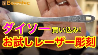 【レーザー彫刻機】彫刻例をご紹介します　１００均で買った商品に、好きなロゴ、アイコンを彫刻してみたら一気にオリジナル感UP♪