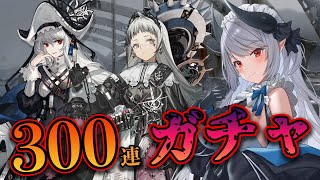 【アークナイツ】限定300連ガチャ！帰溟スペクターとアイリーニを迎えるガチャ！→ 狂人号攻略！【 あくまメリル | エクプロ所属 】