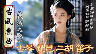 中國風器乐曲《孤城恋歌》💝超好聽的中國古典純音樂44💝古箏 琵琶 竹笛 二胡💝放鬆心灵 治療压力 冥想助眠💝best chinese instrumental music