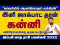 Aippasi matha rasi palan 2022 kanni | கன்னி ஐப்பசி மாத ராசி பலன்கள் 2022 | selvavel | kanni