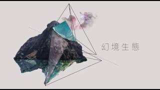 【幻境生態】 葛昌惠影像創作展 _臺北市藝文推廣處駐館藝術家特展