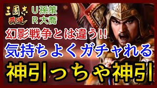 【三國志 覇道】ガチャ/今回は両方狙う！超求賢令UR孫策＆大喬！【三国志】