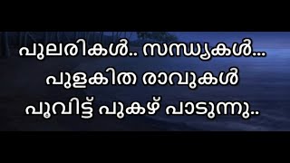 Pularikal sandhyakal Karaoke With Lyrics