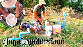 របៀបរៀបចំប្រព័ន្ធបូមជីដាក់ដំណាំ #កសិកម្ម #ចំការ