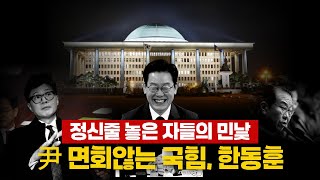 ● (5분 논평)  정신줄 놓은 자들의 민낯.  尹 면회않는 국힘, 한동훈