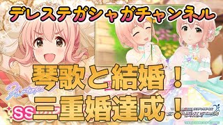 デレステ～６月限定ブライダルガシャ～西園寺琴歌と結婚しました