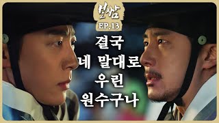 [드라마 '보쌈'] 13회 하이라이트! 불꽃튀는 두남자, 바우(정일우) vs 대엽(신현수) MBN 210612 방송