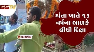 Banaskantha : દાંતા ખાતે 13 વર્ષના બાળકે લીધી દિક્ષા | Gstv Gujarati News