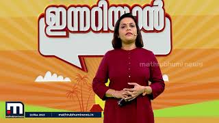 ഇന്നറിയേണ്ട വാർത്തകൾ - ഇന്നറിയാൻ (22-03-2022)| Mathrubhumi News