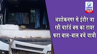 अशोकनगर से इंदौर जा रही चार्टर्ड बस का टायर फटा बाल बाल बचे यात्री ||Tires of chartered bus...