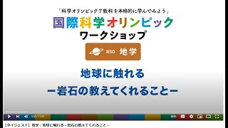 【ダイジェスト】地学：地球に触れる－岩石の教えてくれること－